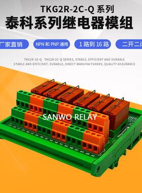 6路泰科继电器模组模块 8A 30VDC 8A250VAC厂家直销一开一闭现货