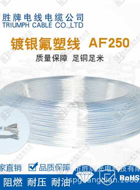 胜牌特氟龙镀银高温导线 AF-250黑色红色FEP氟塑料镀银线0.75平方