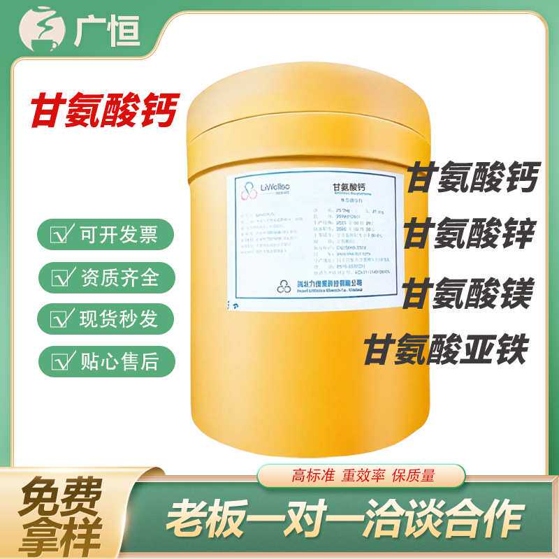 甘氨酸钙锌镁亚铁粉食品级钙元素氨基酸原料矿物质微量元素螯合钙