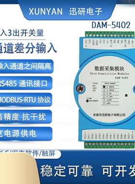 8路模拟量4-20mA0-10V输入3开关量输出采集模块转RS485DAM-5402