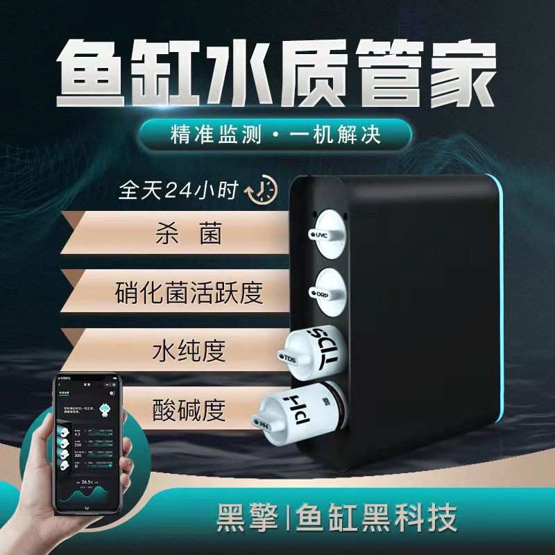 鱼缸水族箱水质监测器UVC紫外线灯WiFi远程监控多功能水质检测器