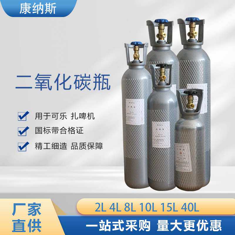 现货供应2L 4L 8L10L15L 40L二氧化碳气瓶扎啤机可乐机用CO2