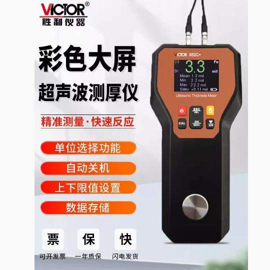 胜利VC852C超声波测厚仪高精度不锈钢板厚度数显金属玻璃陶瓷塑料