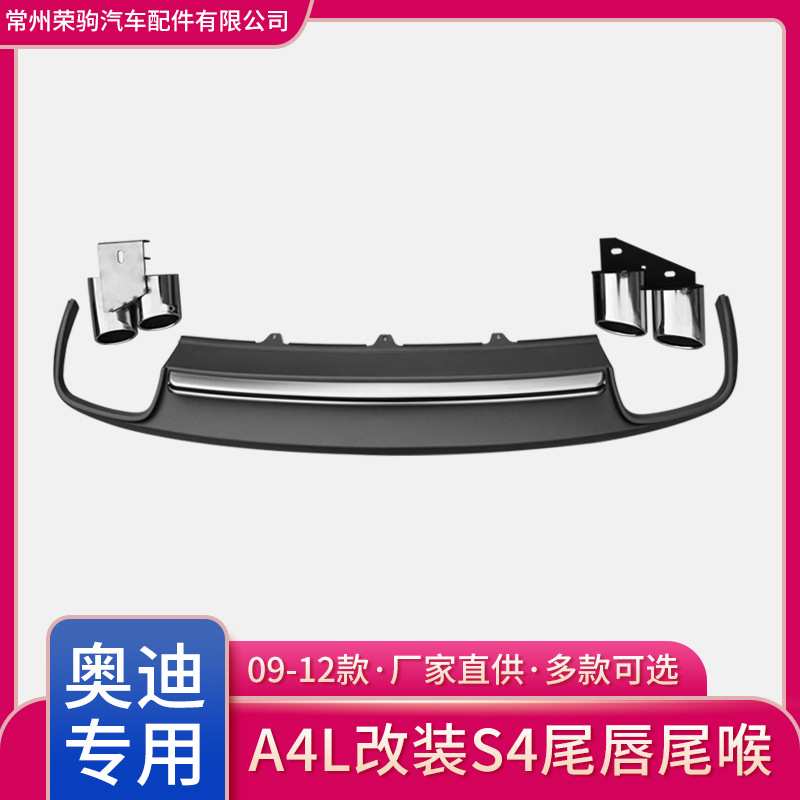 09-12款适用于奥迪A4L改装S4 老款升级专用后唇厂家直供