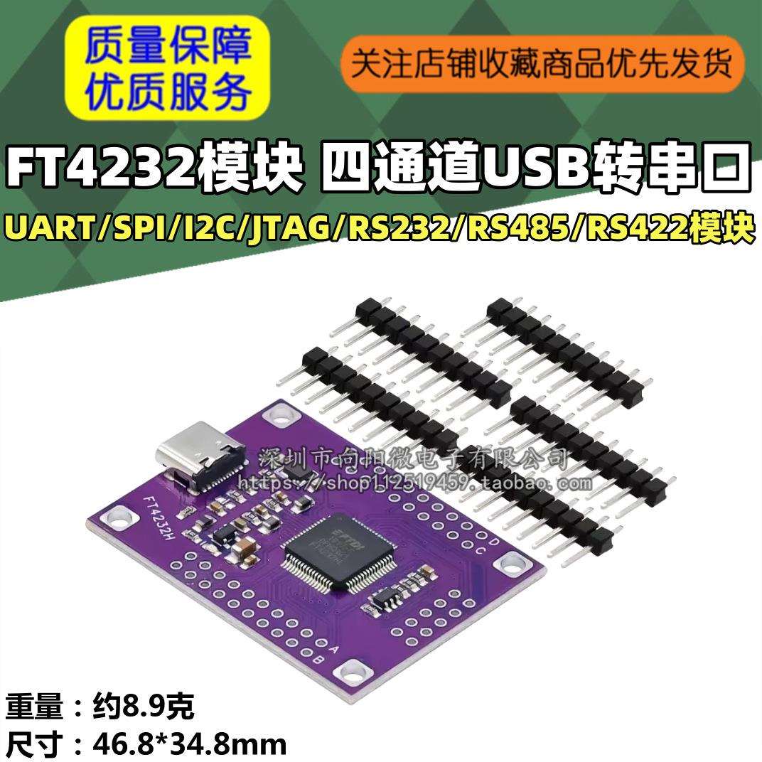 FT4232四通道USB转串口UART/SPI/I2C/JTAG/RS232/RS485/RS422模块图片