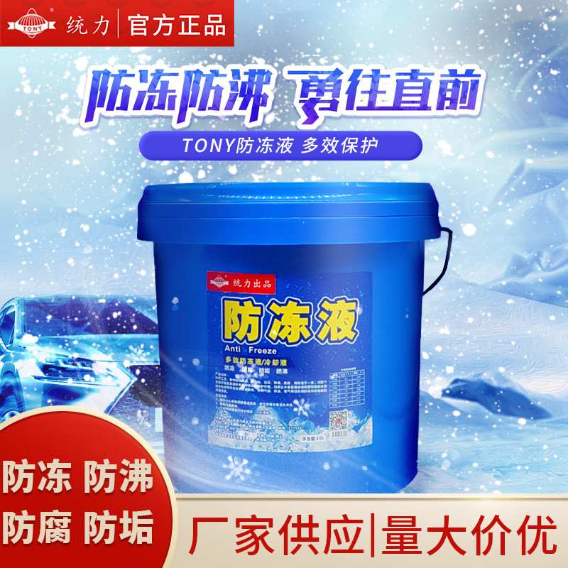 TONY统力汽车防冻液水箱宝红色绿色发动机防冻防沸防垢车用