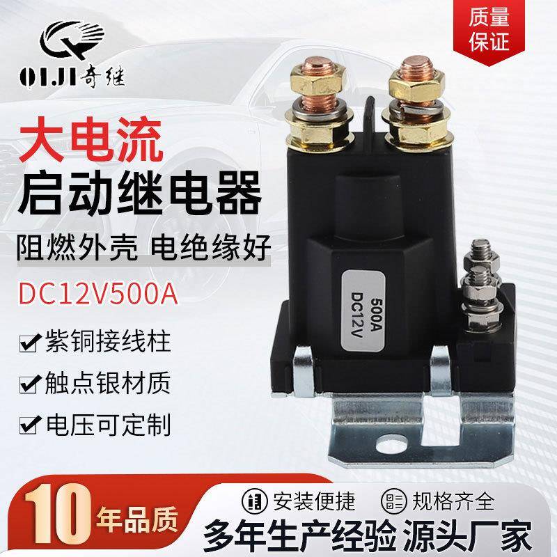 供应500a大电流启动继电器紫铜接线柱总电源12v开关汽车继电器