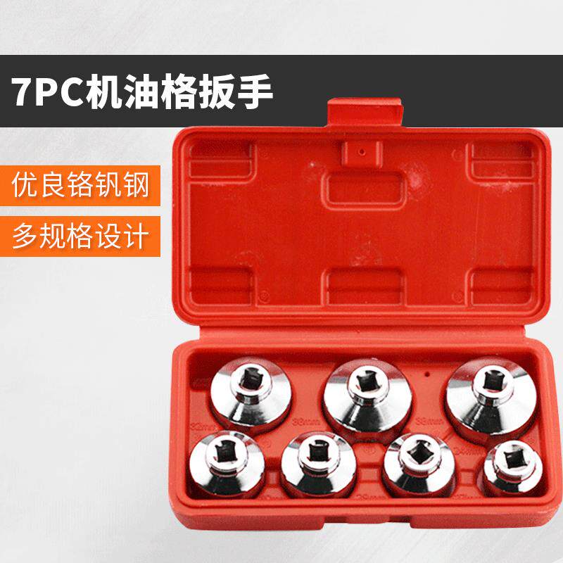 7件套机油格扳手奔驰宝马丰田机滤拆装工具帽式滤芯滤清器套筒