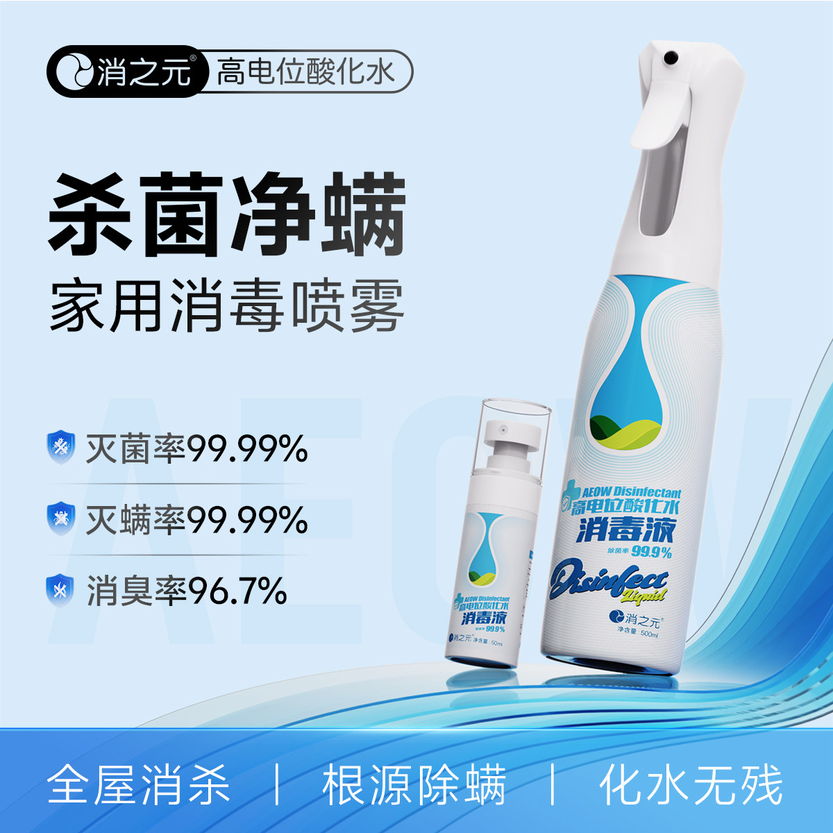 消之元高电位酸化水消毒喷雾