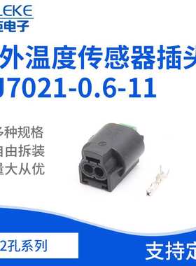 2孔1-967570-3/1-96764室外温度传感器插头DJ7021-0.6-11