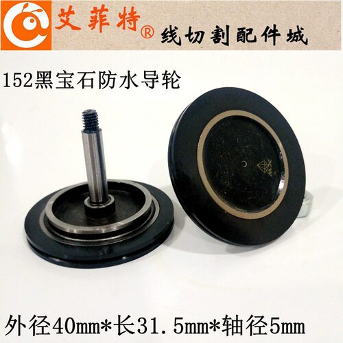 线切割配件适用瑞均中丝宝石导轮152黑宝石252外径40mm