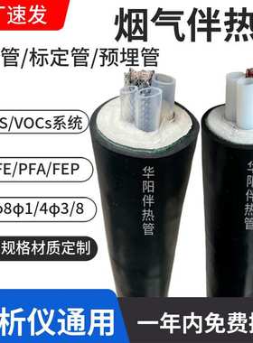 CEMS伴热取样管F8F6 D42烟气分析伴热管缆分析仪器防爆伴热管线