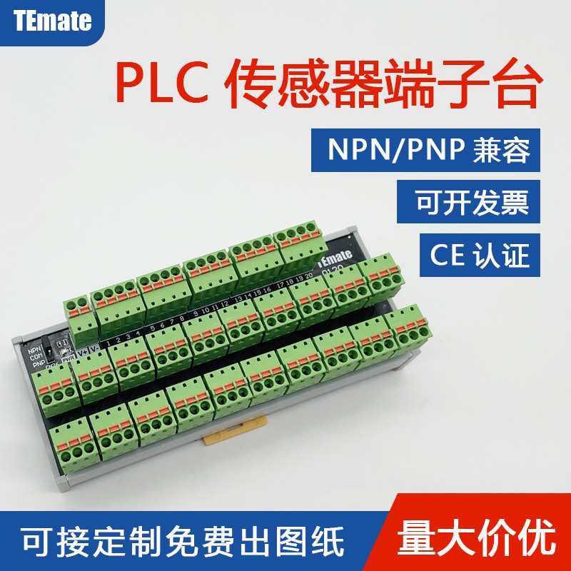 TEmate宝轩 PLC传感器端子台模组NPN/PNP光电接近开关弹片式20路