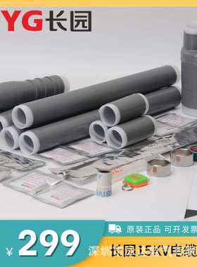 长园15KV电缆头长园冷缩户内三芯终端头CDLN10-3*70-120长园终端