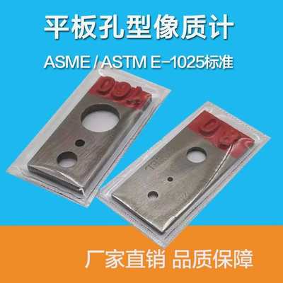 无损检测孔型像质计不锈钢铁质铝质孔型像质计ASTM孔型像质计ASME