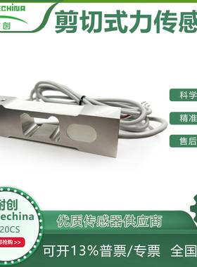 耐创Forcechina压式承载剪切式力传感器F520CS