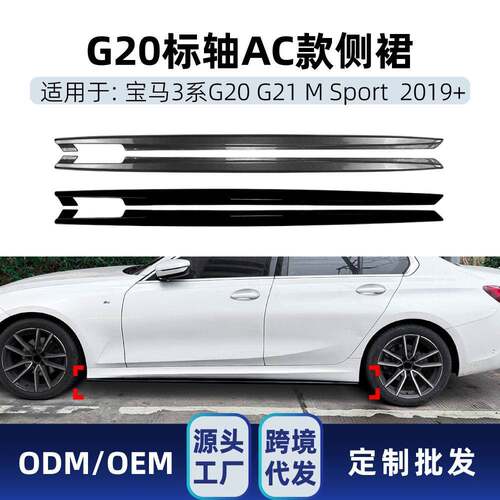 适用宝马3系G20 G21 M Sport标轴AC款2019+侧裙扰流板小包围改装