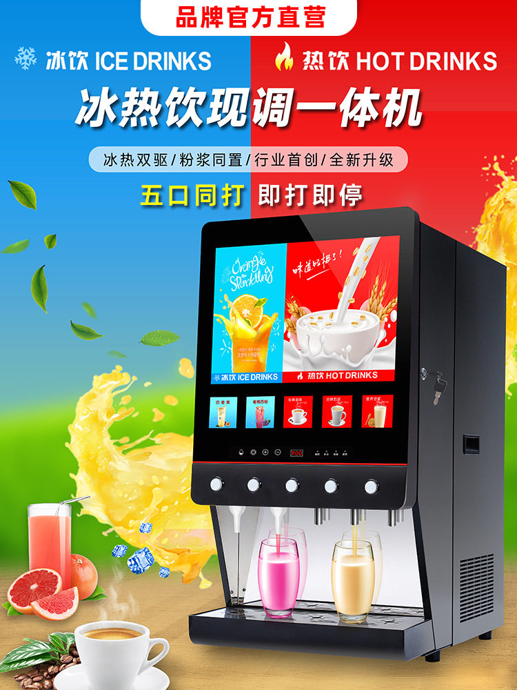 3+2全自动咖啡饮料机商用速溶奶茶现调机浓浆果汁冷热一体机热饮