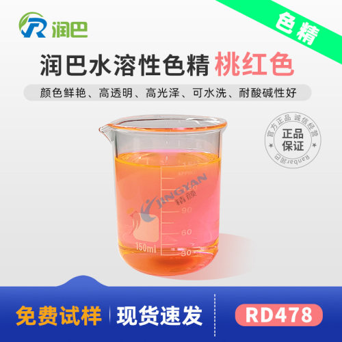 润巴水性色精RD478高透明高光泽桃红色液体水溶性色精原厂批发