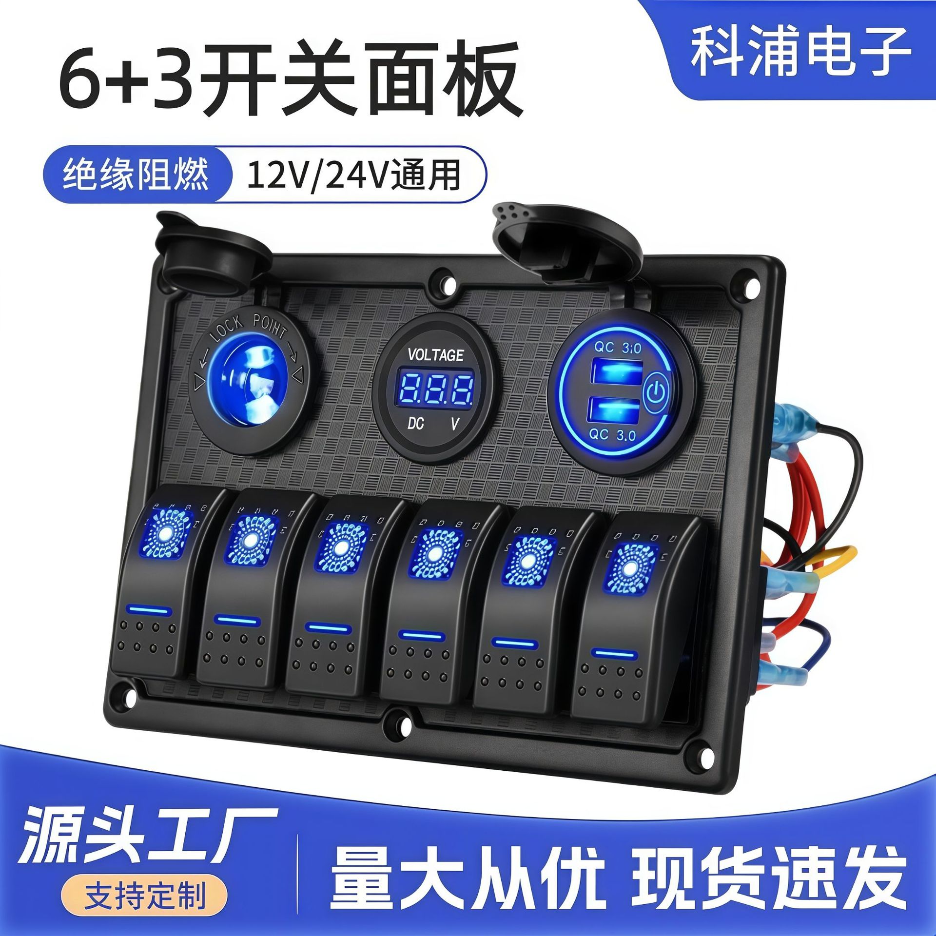 6位组合游艇开关游艇房车船用QC3.0触摸点烟器电压表组合面板开关