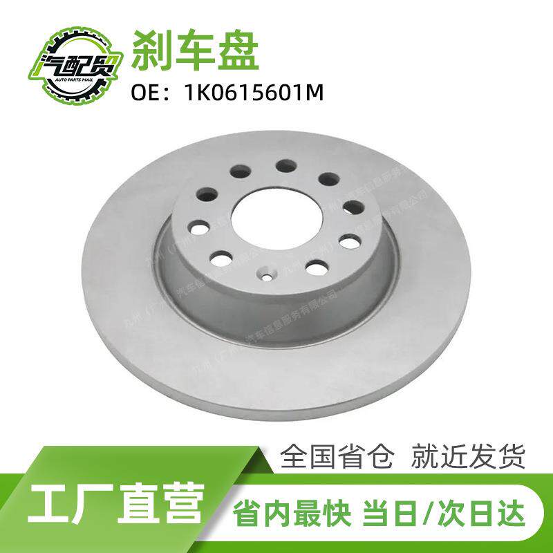 1K0615601M 汽车刹车盘后轮适用于2011-大众帕萨特B7 迈腾B7L