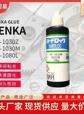 进口DENKA紫外线光学胶粘接剂OP-1030ZOP-1030MOP-1080LUV型胶水