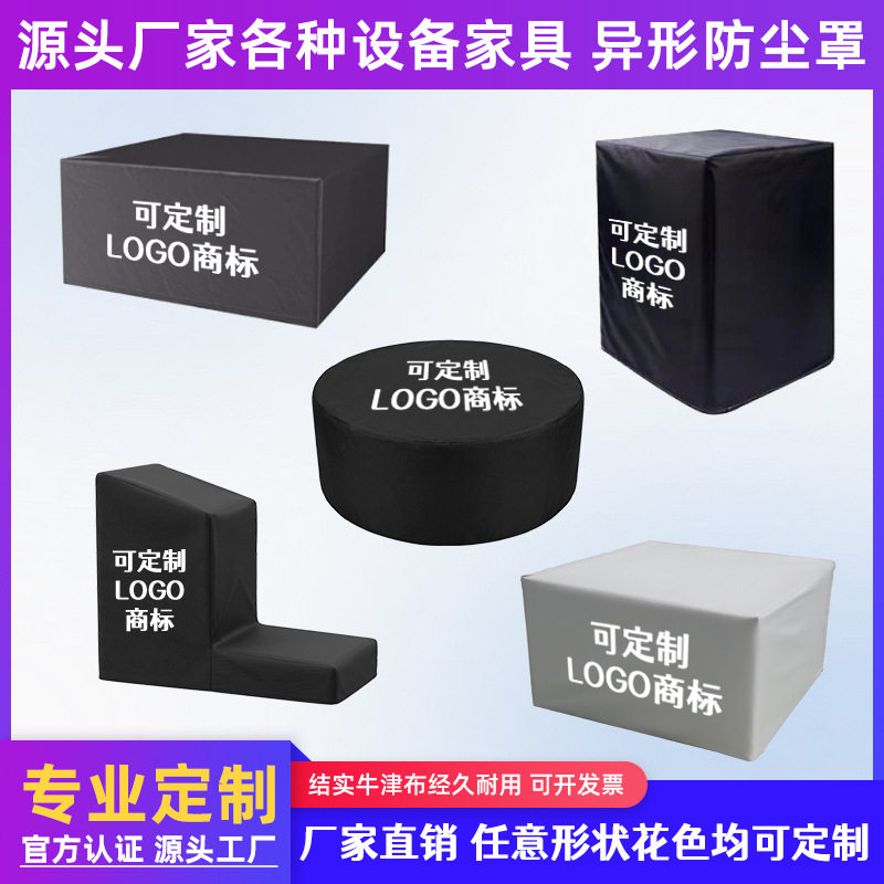 机器防尘罩家具可印字大号设备防护罩防晒多功能户外防雨罩定制