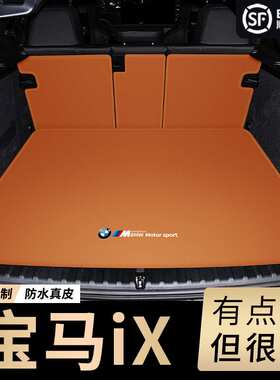2023款宝ix50马后备箱垫真皮22款ix40 ixm60真皮防水尾箱垫子改装