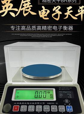 上海英展BH600/0.01g精密克重称300g/0.005g 电子天平