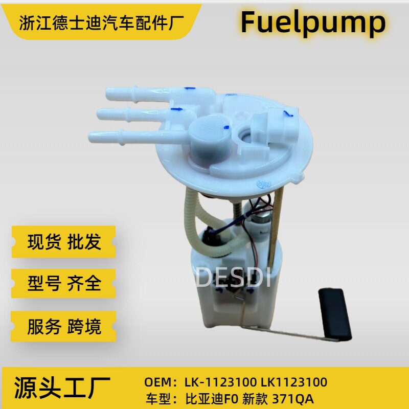 LK-1123100 LK1123100 批发比亚迪F0汽油泵总成 燃油泵总成
