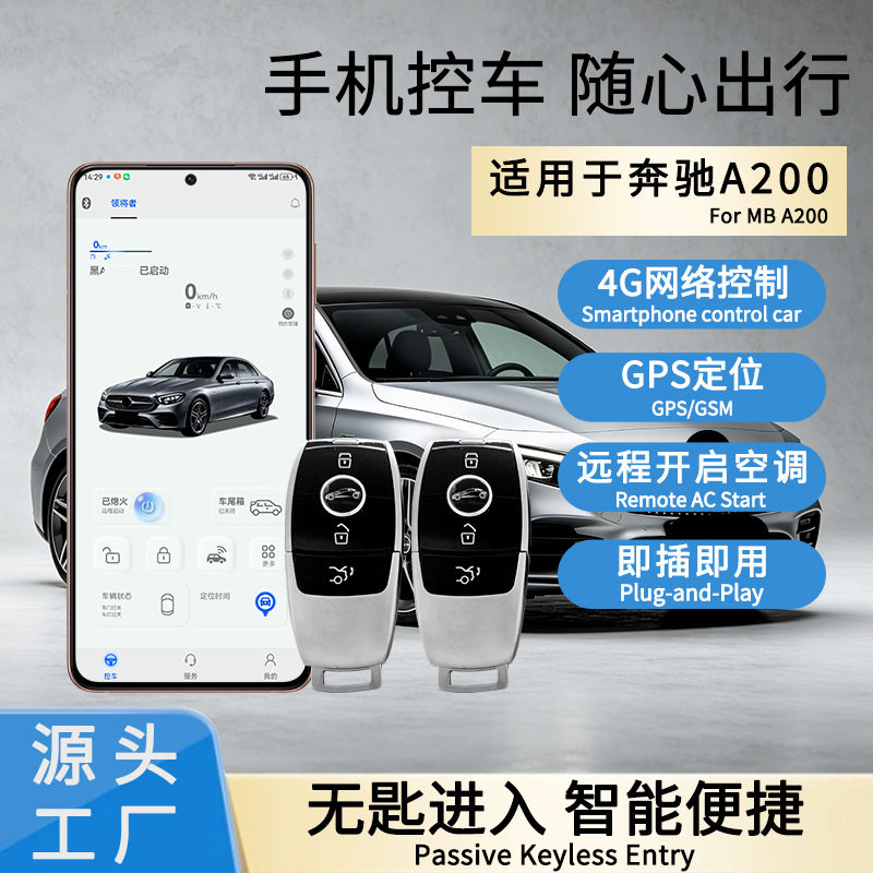 汽车改装智能钥匙手机控车适用奔驰A200手机控车NFC数字钥匙防盗