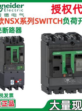 施耐.德负荷开关SWITCH NSX250NA AC 3P 250A C253250S塑壳断路器