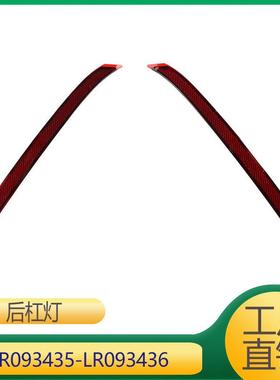 适用于路虎揽胜星脉 后杠反光板 LR093435 LR093436