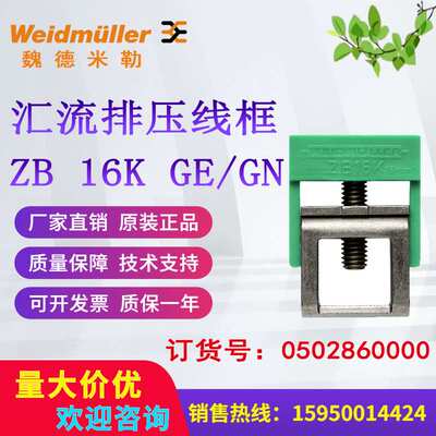 魏德米勒Weidmuller汇流排压线框ZB 16K GE/GN 0502860000原装现