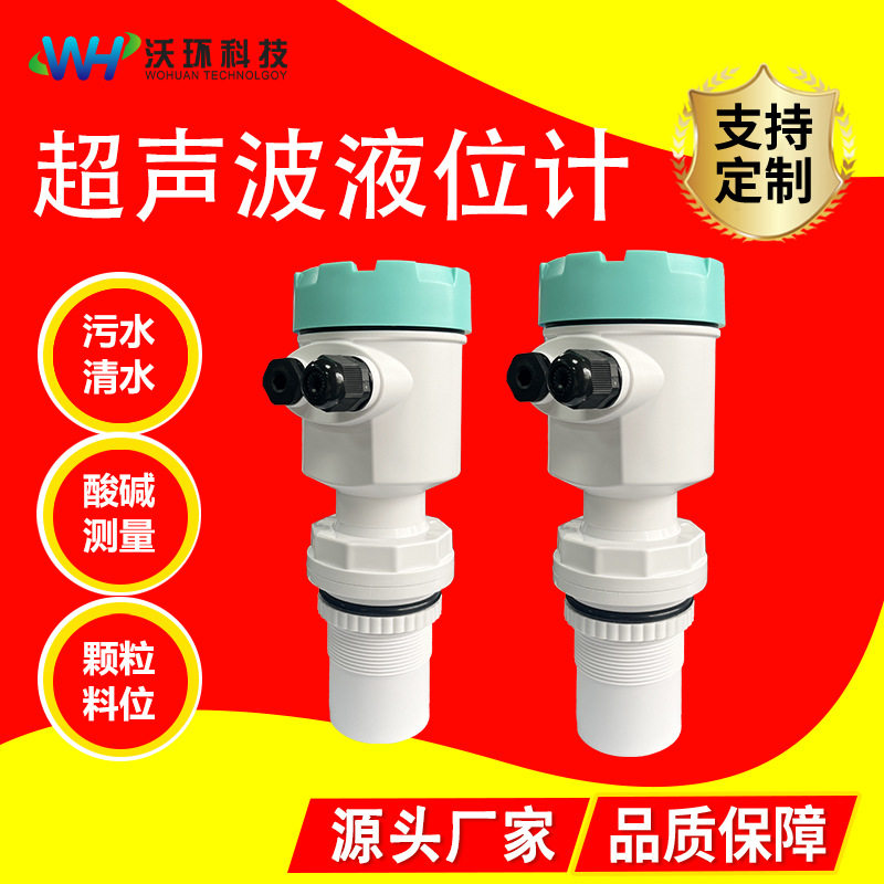 超声波液位计一体式水位计传感器防爆防腐料位变送器超声波物位计
