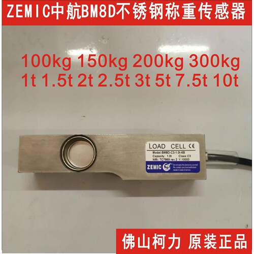 ZEMIC中航不锈钢称重传感器BM8D-C3-0.1T/0.15T/0.2T/0.3T/0.5T