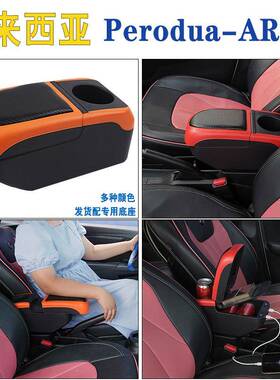 Perodua Aruz汽车中央扶手箱 北鹿大专用储物盒出口RUSH armrest