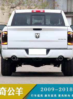 适用于09-18年年道奇公羊ram1500 LED尾灯总成改装流光转向灯