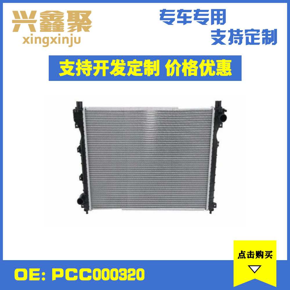 现货供应适用于路虎自由人冷却散热网冷凝器中冷器水箱PCC000320