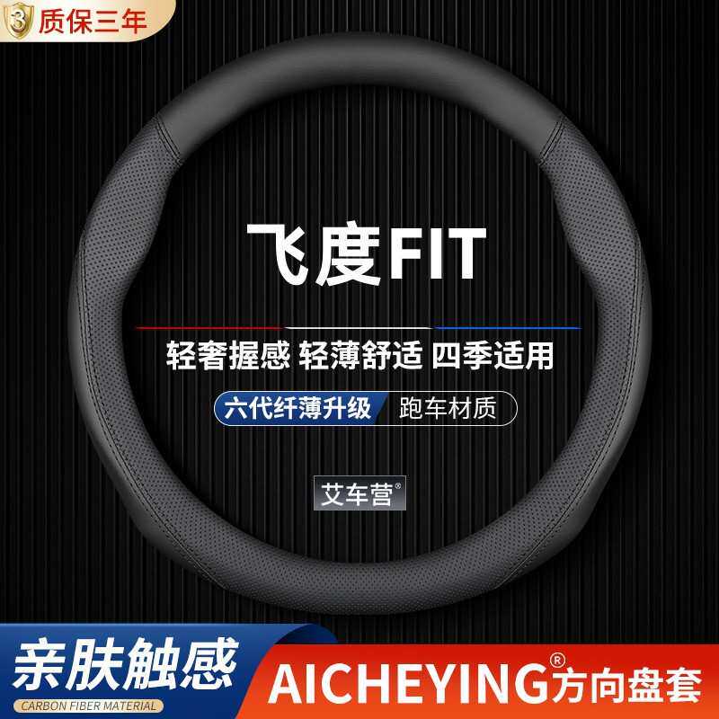 适用本田飞度fit方向盘套GD3 GD1 GE6 GE8 GK5 GR9真皮汽车把套薄