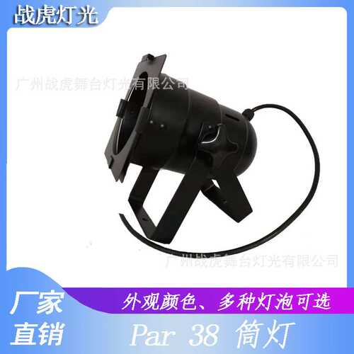 PAR38筒灯 P38面光灯 120W面光灯 婚庆打花面光灯 舞台灯光