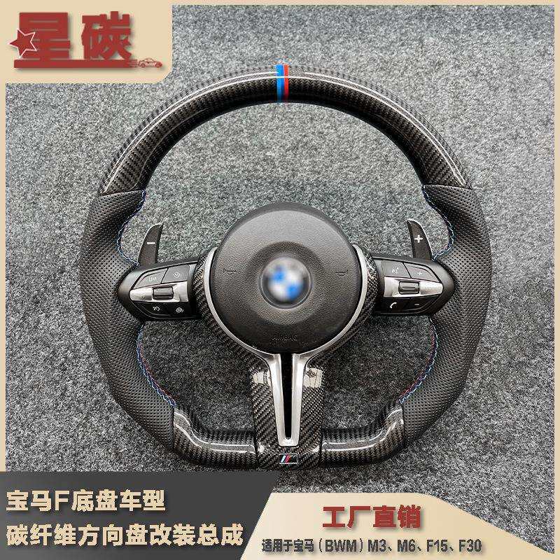 适用于F底盘车型碳纤维M款式方向盘改装总成升级 M3M6F15F30