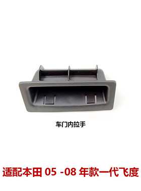 03-08两厢飞度尾门拉手后备箱内扣手尾盖外拉手84441-SAE-T00ZA