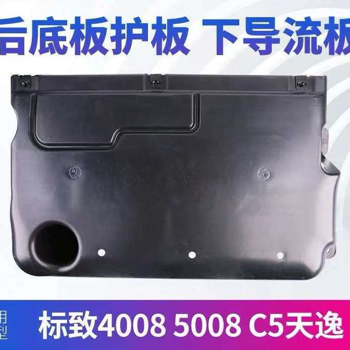 适用于标致4008 5008 C5天逸后地板下导流板油箱下护板YL00348880