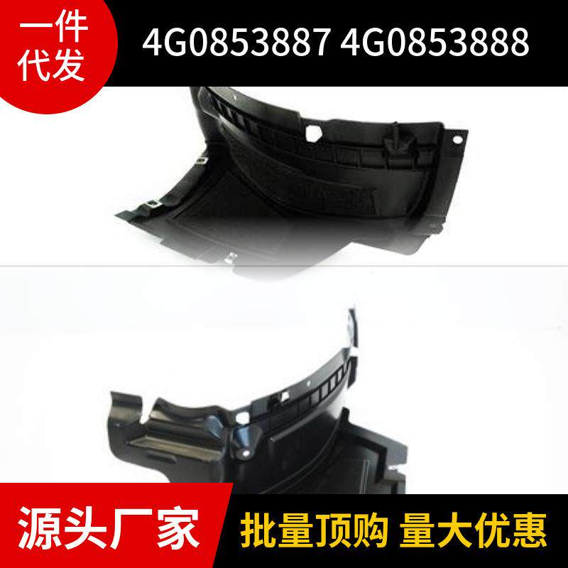 4G0853887 4G0853888适用于2013款奥迪A6前轮阻泥板