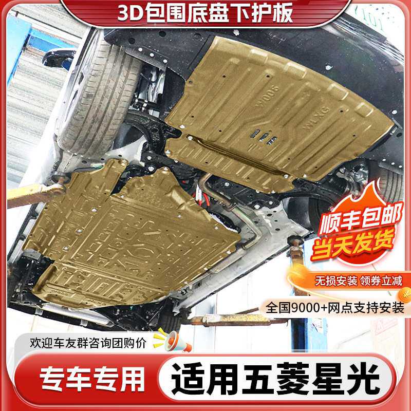 五菱星光发动机下护板原厂改装星光电池底盘装甲油箱线路护底板