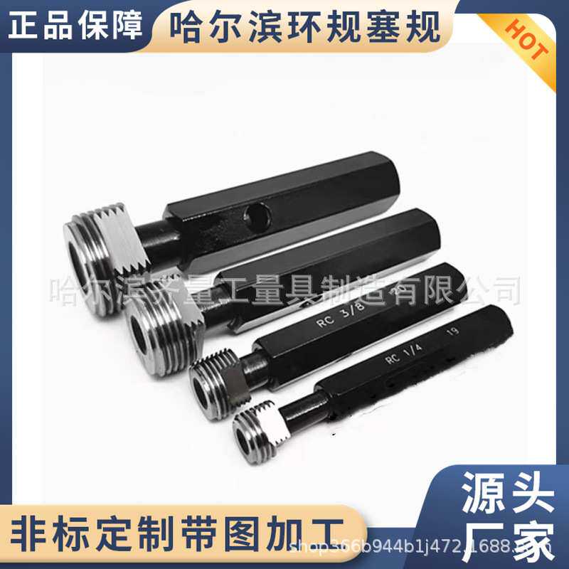 厂家生产哈尔滨RC锥管螺纹通止规 哈尔滨RC锥管螺纹环规 RC塞X20