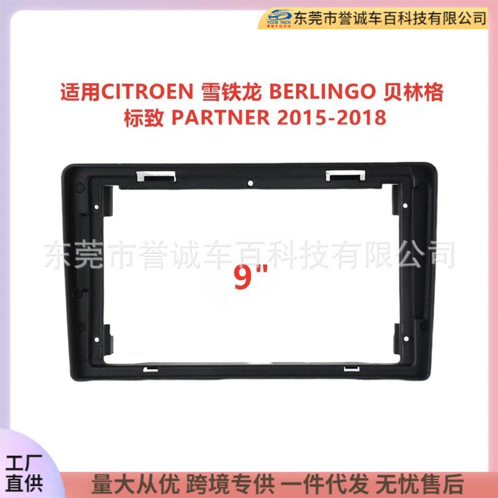 汽车导航面框适用雪铁龙BERLINGO贝林格 标致PARTNER面板支架专用
