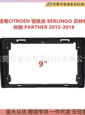 汽车导航面框适用雪铁龙BERLINGO贝林格 标致PARTNER面板支架专用
