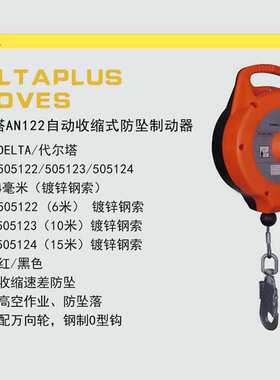 代尔塔505124AN124T速差防坠制动器钢索15米自动收缩式防坠制动器